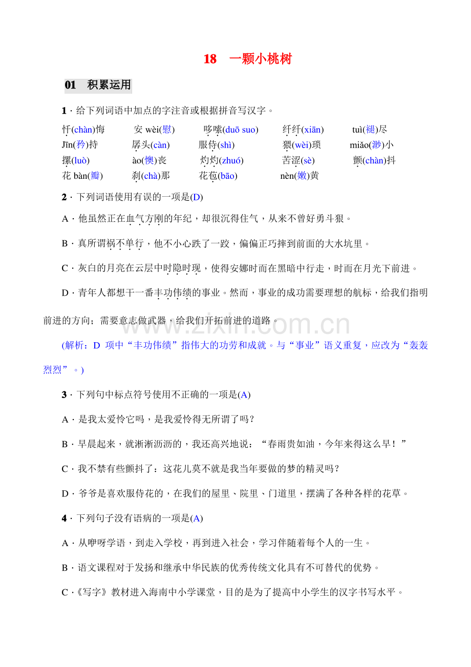 18 一颗小桃树课后练习及答案.pdf_第1页