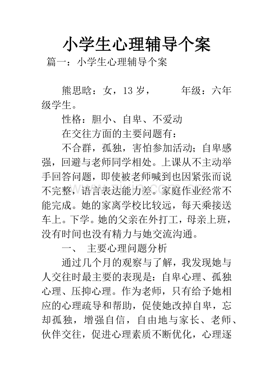 小学生心理辅导个案.docx_第1页