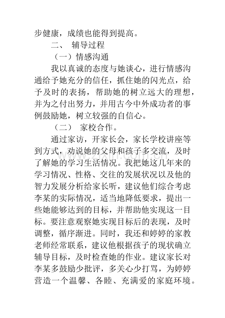 小学生心理辅导个案.docx_第2页