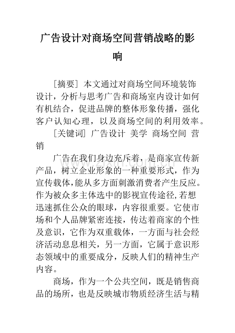 广告设计对商场空间营销战略的影响.docx_第1页