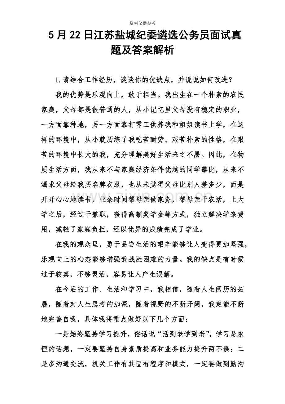 江苏盐城纪委遴选公务员面试真题模拟及答案解析.doc_第2页