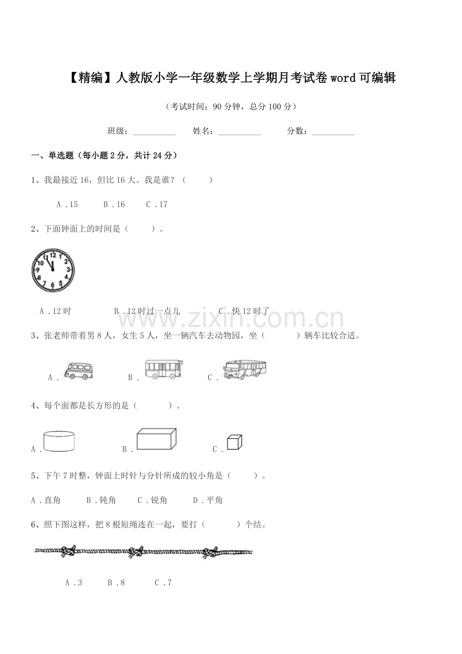 2022年【精编】人教版小学一年级数学上学期月考试卷word.docx_第1页