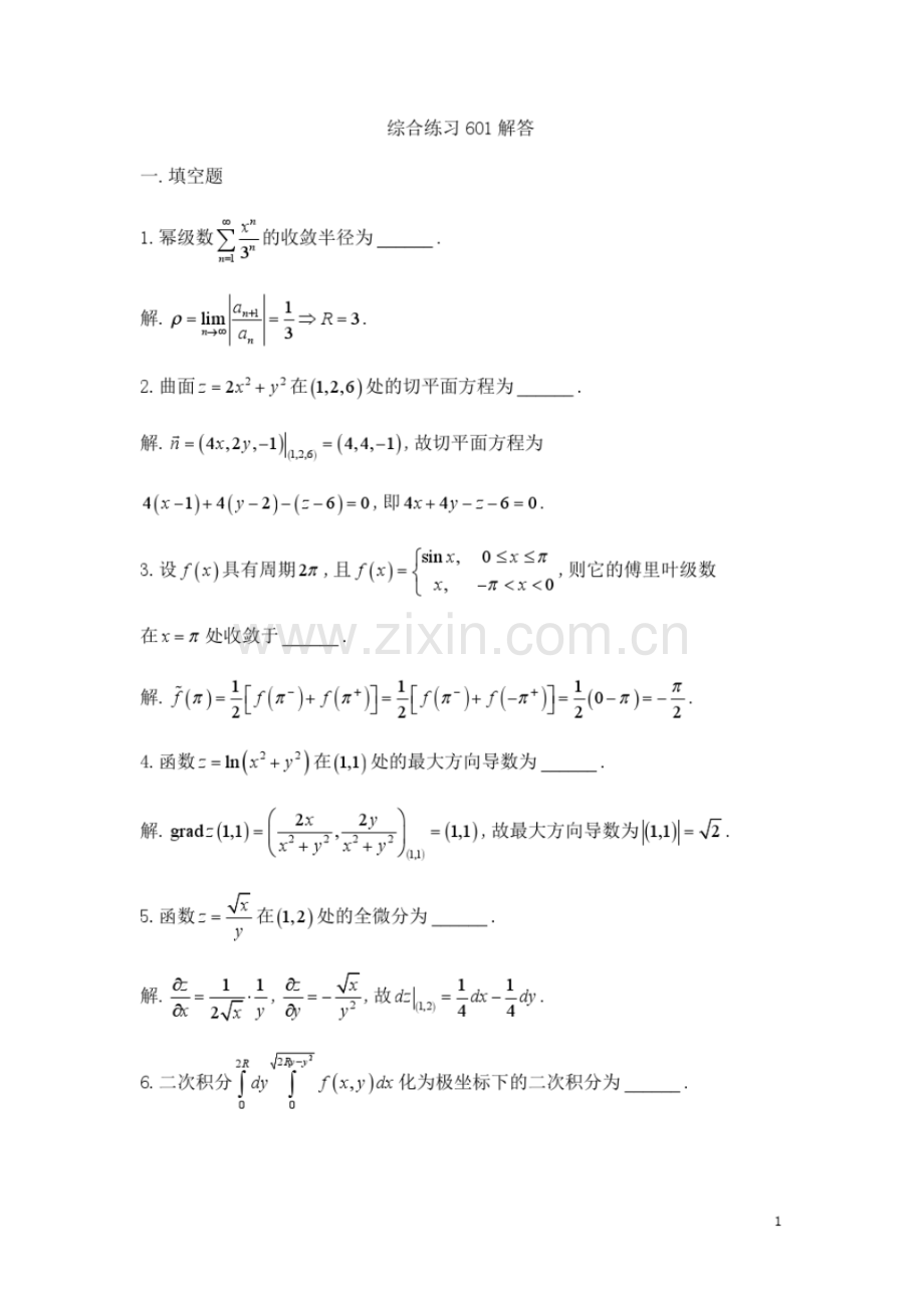 同济大学高等数学下册期末试卷及解答1.pdf_第1页