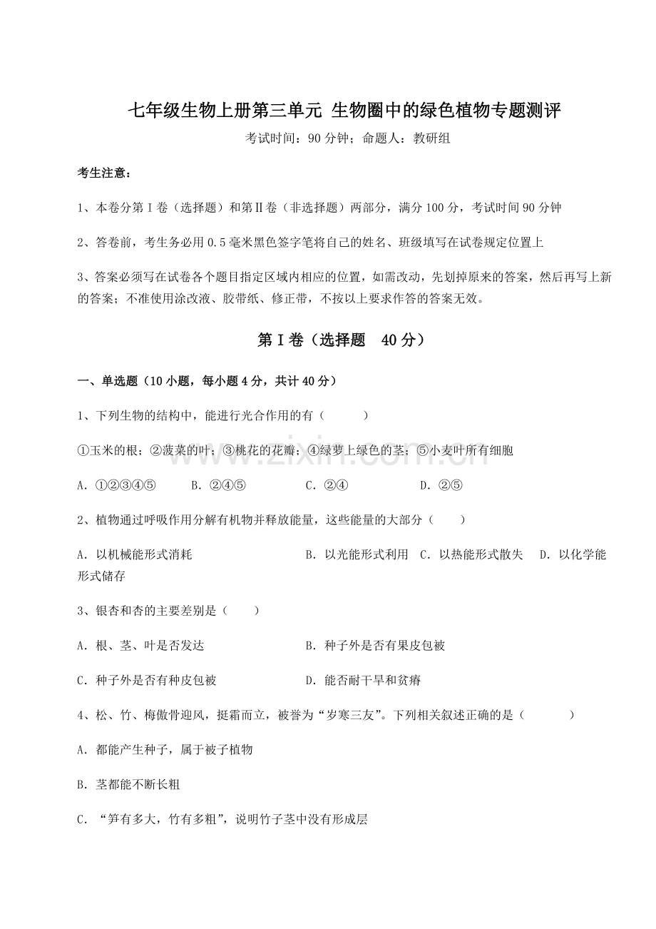 考点解析人教版七年级生物上册第三单元-生物圈中的绿色植物专题测评练习题(解析版).docx_第1页