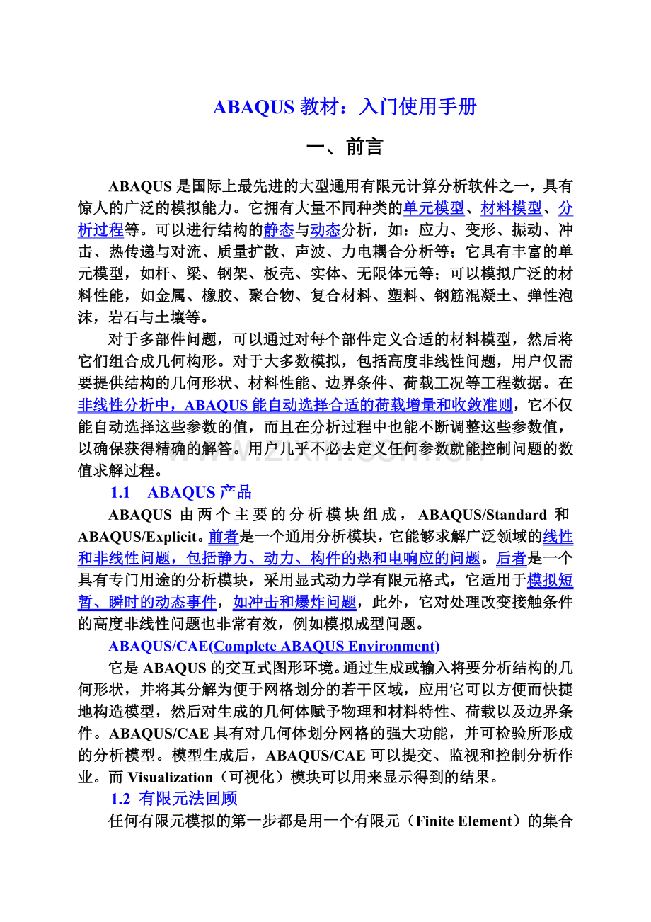 ABAQUS教材学习：入门手册.doc_第2页