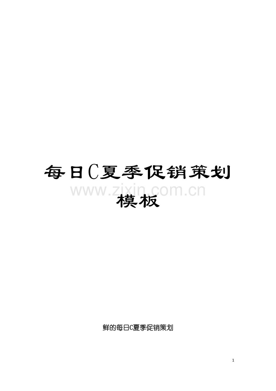 每日C夏季促销策划样本.doc_第1页