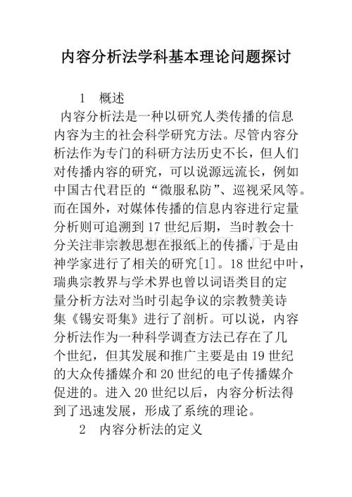 内容分析法学科基本理论问题探讨.docx