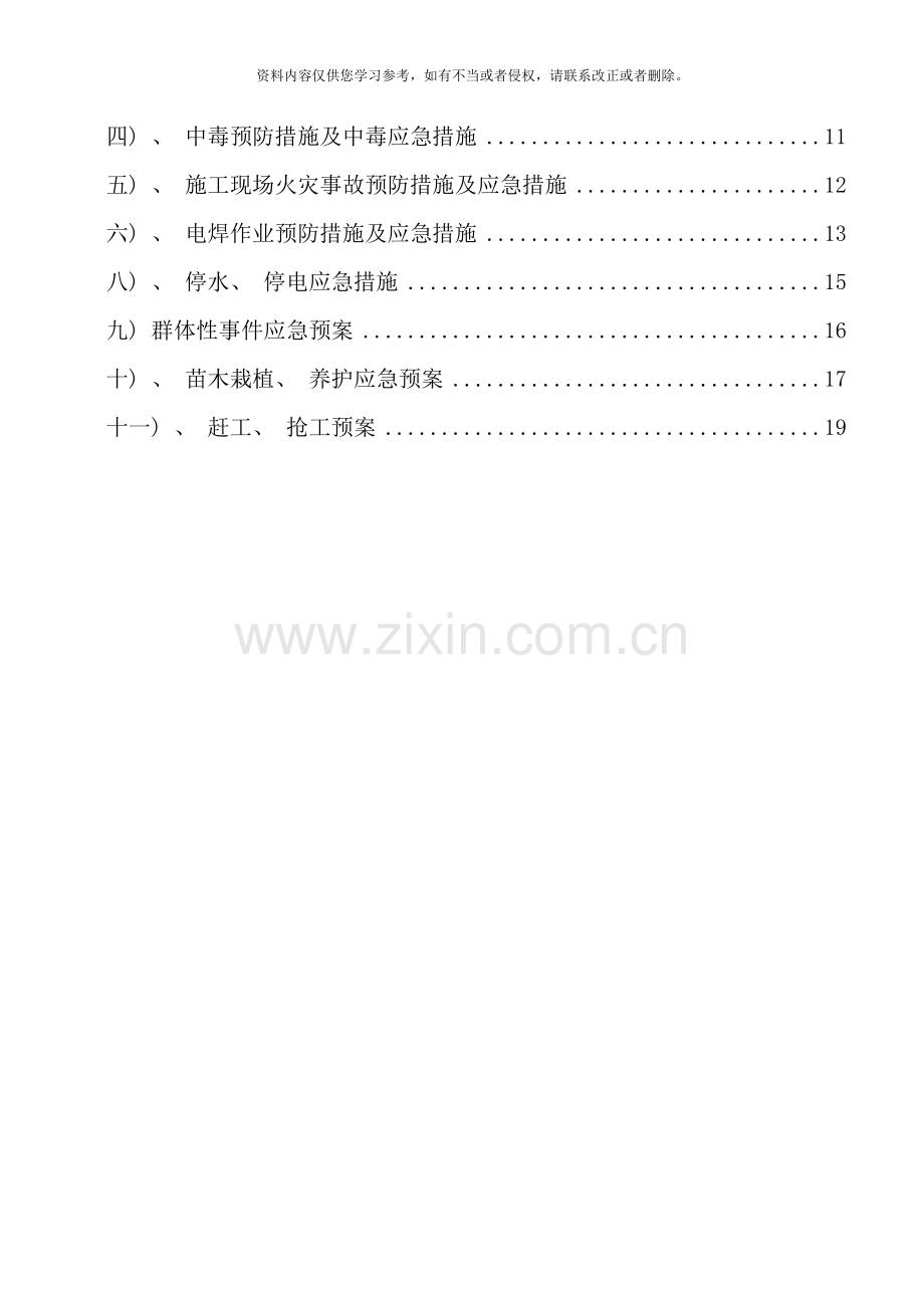 绿化工程施工应急专项施工方案样本.doc_第2页