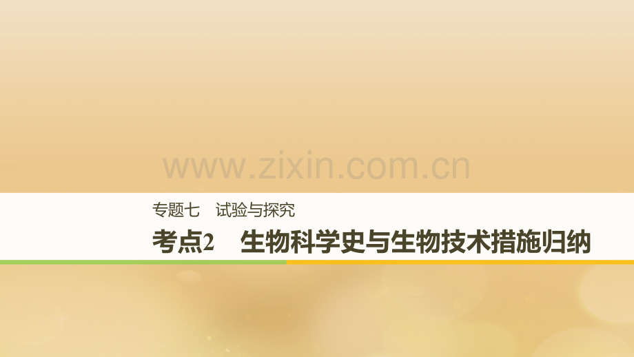 全国通用版高考生物二轮复习专题七实验与探究考点2生物科学史与生物技术方法归纳讲义.pptx_第1页