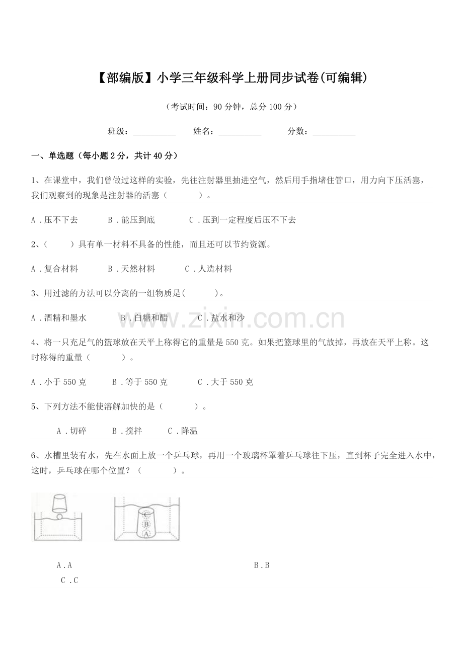 2022-2022年度【部编版】小学三年级科学上册同步试卷.docx_第1页