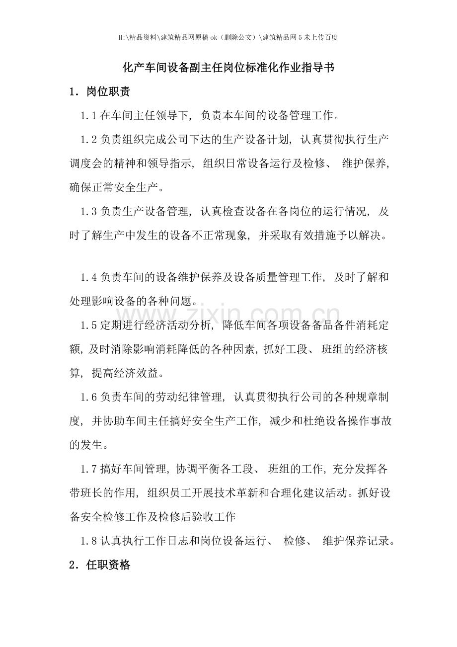 化产车间设备副主任岗位标准化作业指导书.doc_第1页