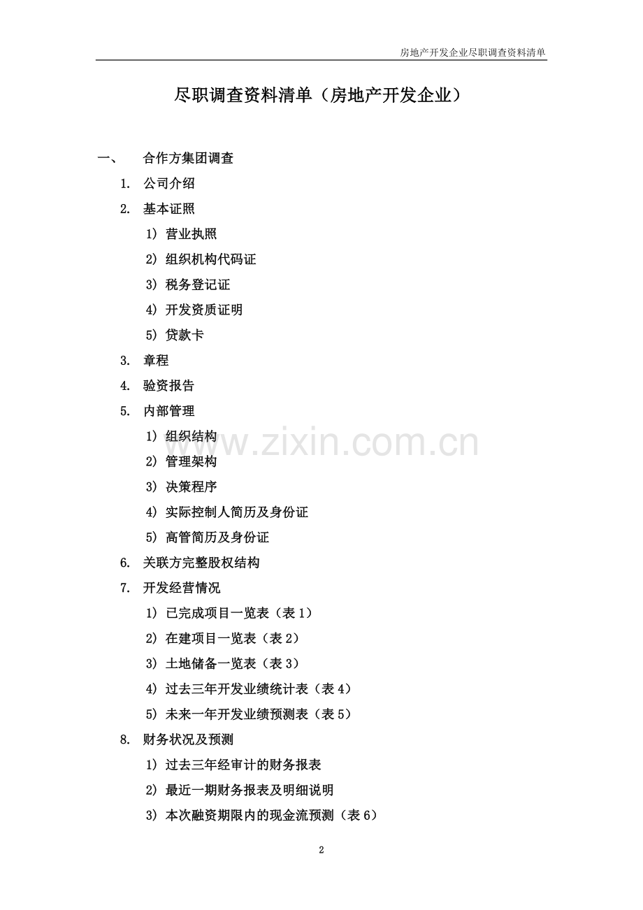 尽职调查资料清单(房地产开发企业).doc_第2页