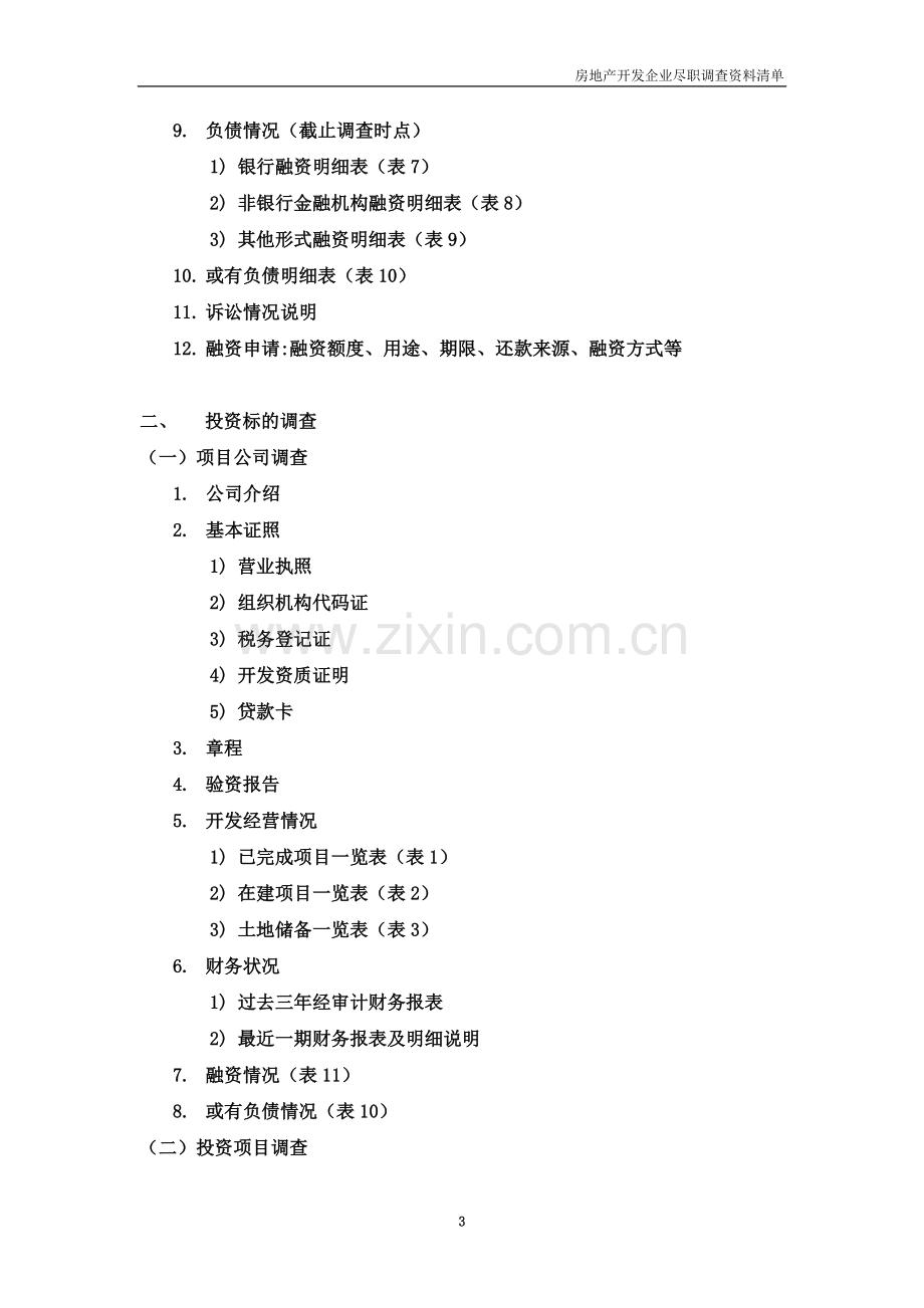 尽职调查资料清单(房地产开发企业).doc_第3页