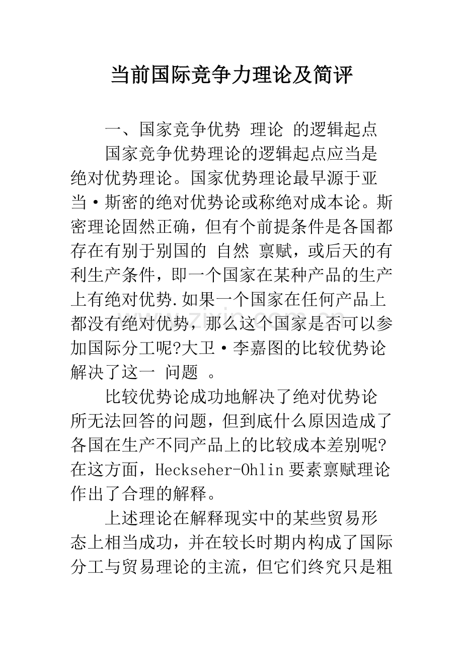 当前国际竞争力理论及简评-1.docx_第1页