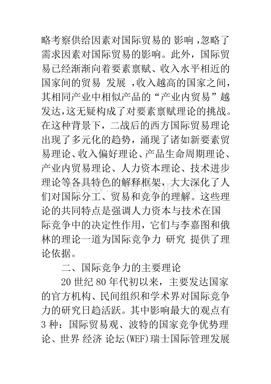 当前国际竞争力理论及简评-1.docx_第2页