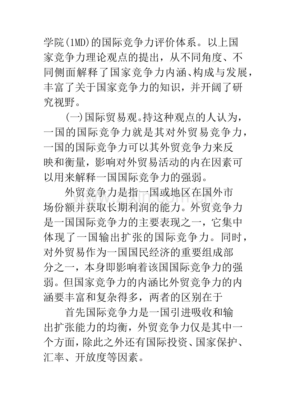 当前国际竞争力理论及简评-1.docx_第3页