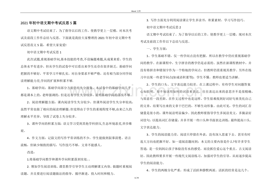 2021年初中语文期中考试反思5篇.docx_第1页