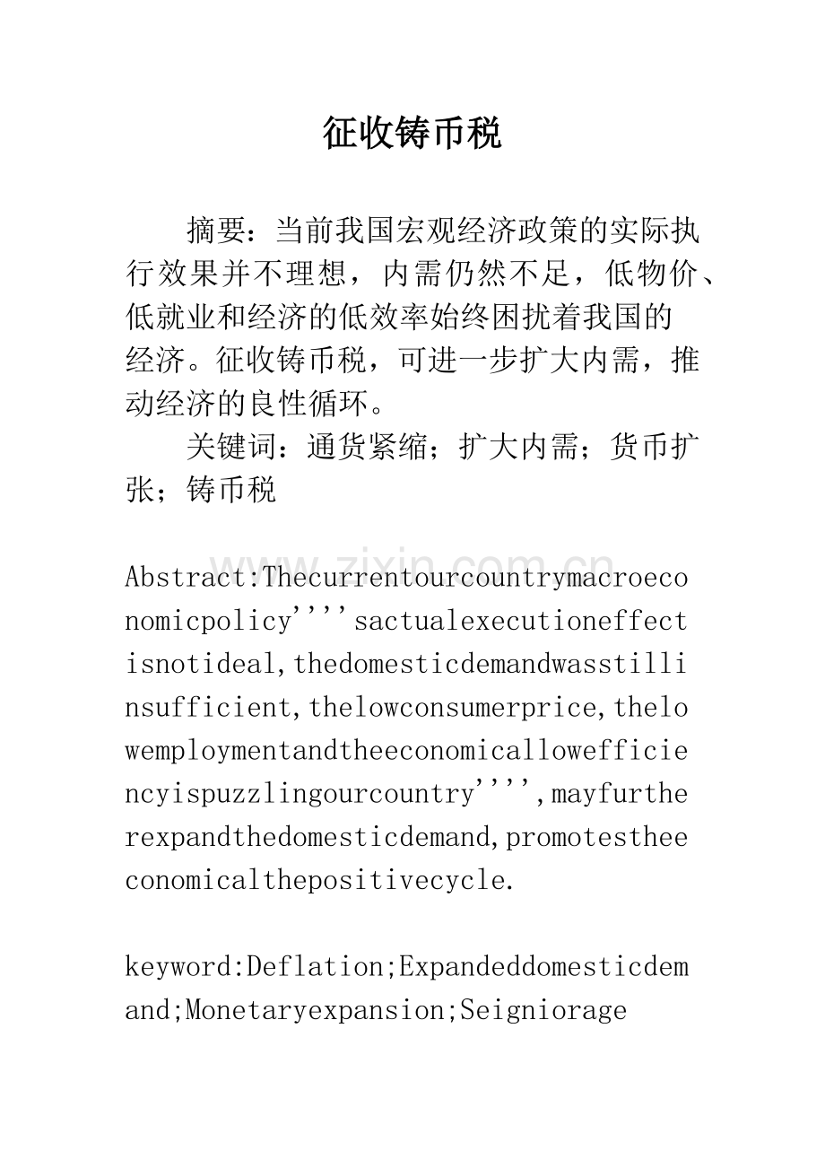 征收铸币税.docx_第1页