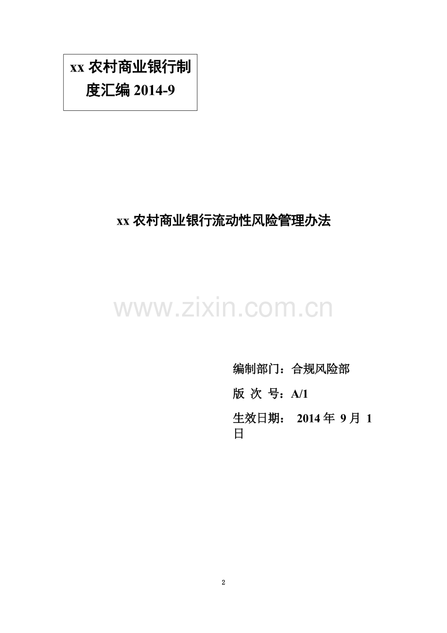 xx农村商业银行流动性风险管理办法.doc_第2页