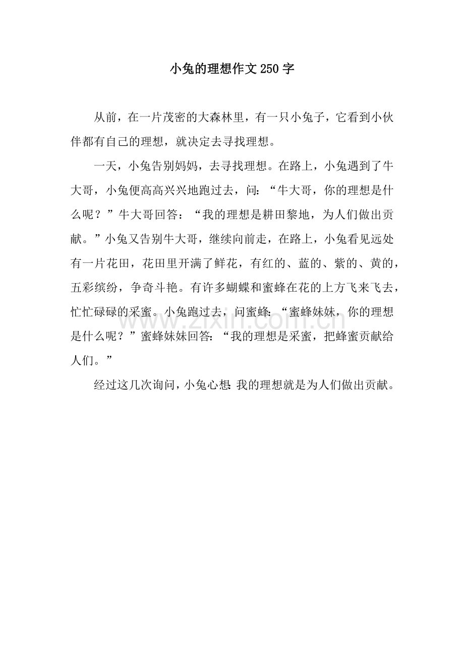 小兔的理想作文250字.docx_第1页