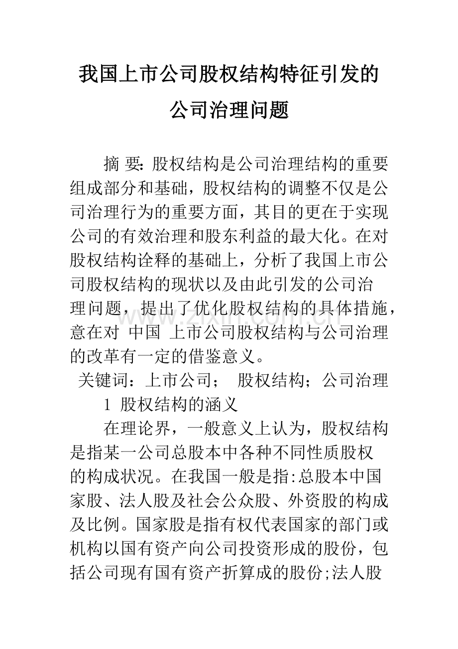 我国上市公司股权结构特征引发的公司治理问题.docx_第1页