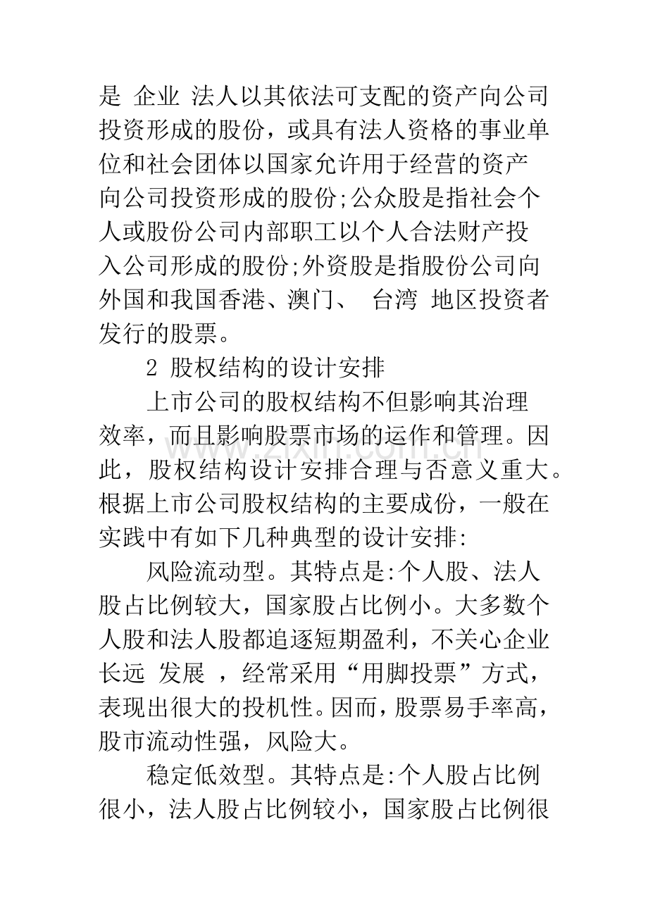 我国上市公司股权结构特征引发的公司治理问题.docx_第2页