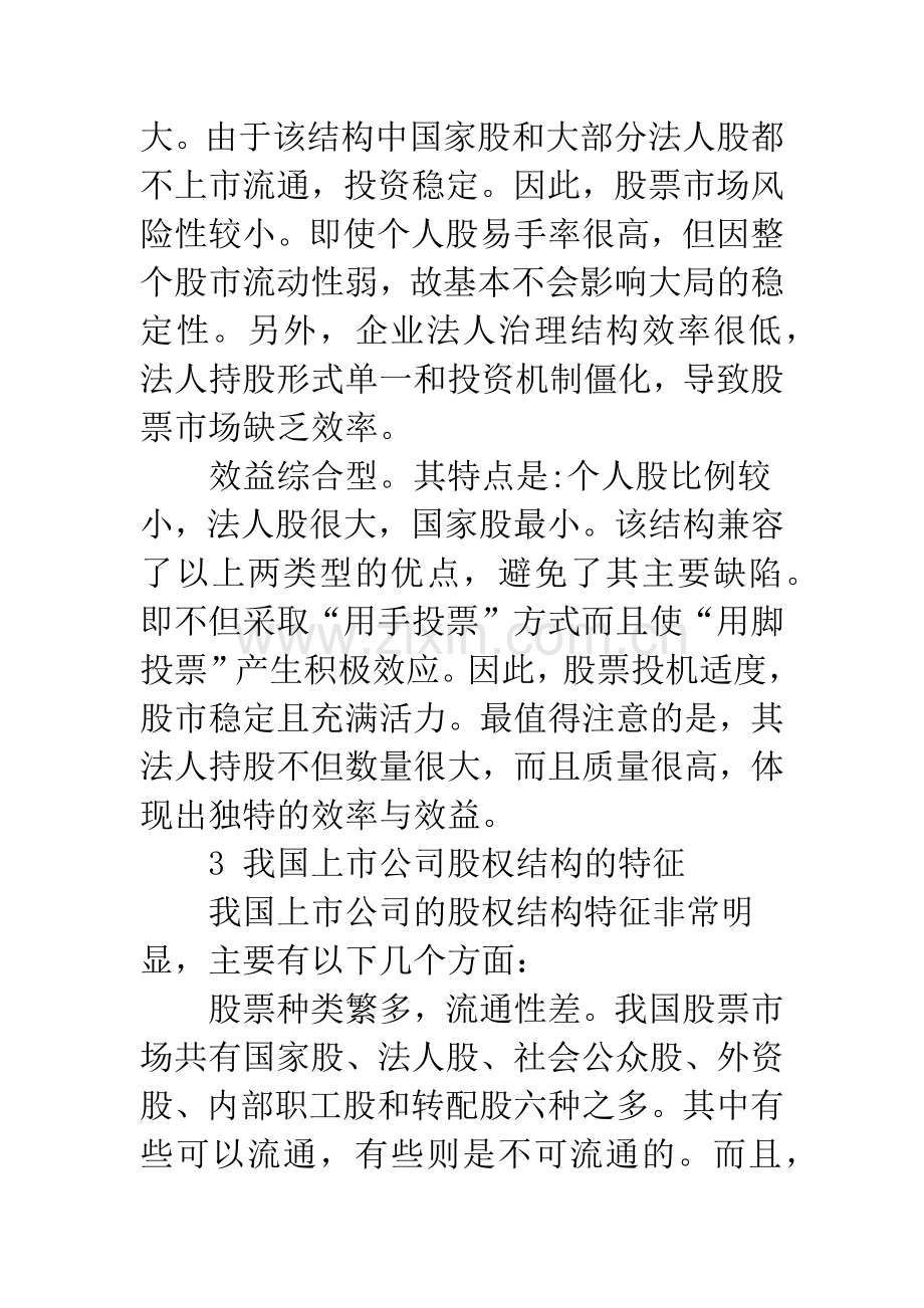 我国上市公司股权结构特征引发的公司治理问题.docx_第3页