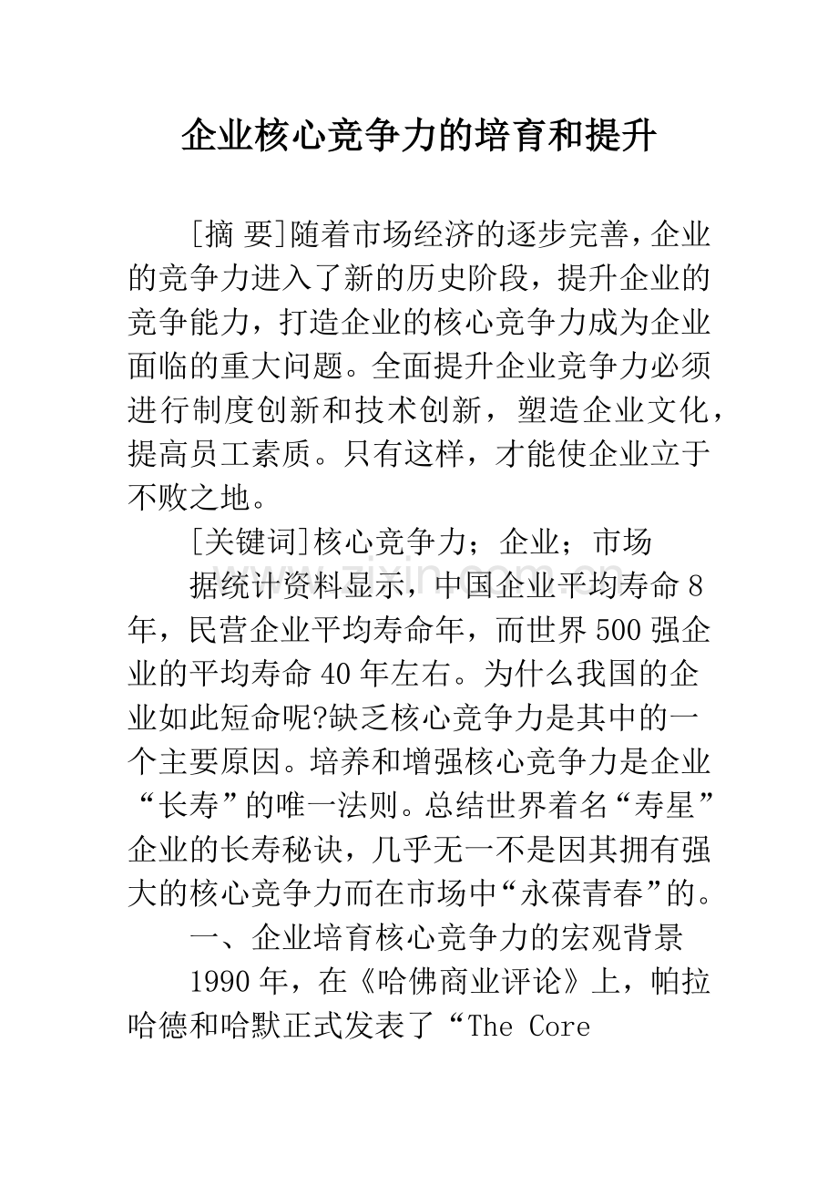 企业核心竞争力的培育和提升.docx_第1页