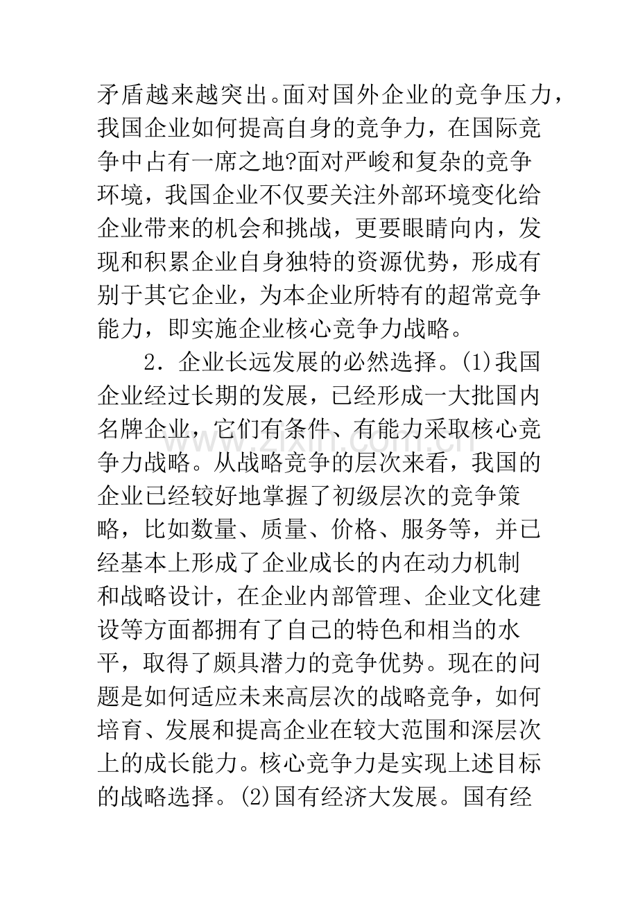 企业核心竞争力的培育和提升.docx_第3页