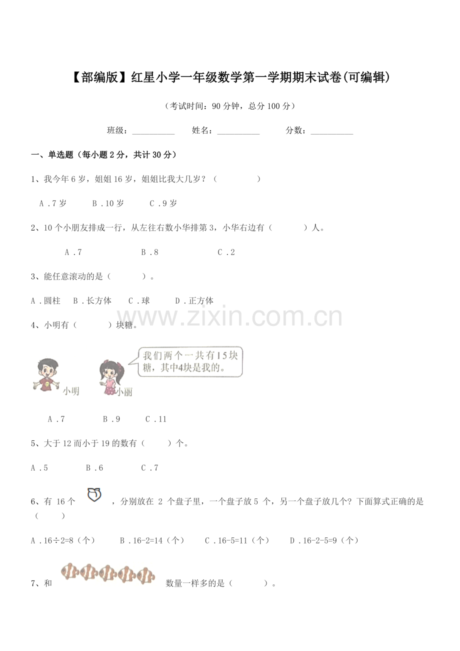 2022-2022年度【部编版】红星小学一年级数学第一学期期末试卷.docx_第1页