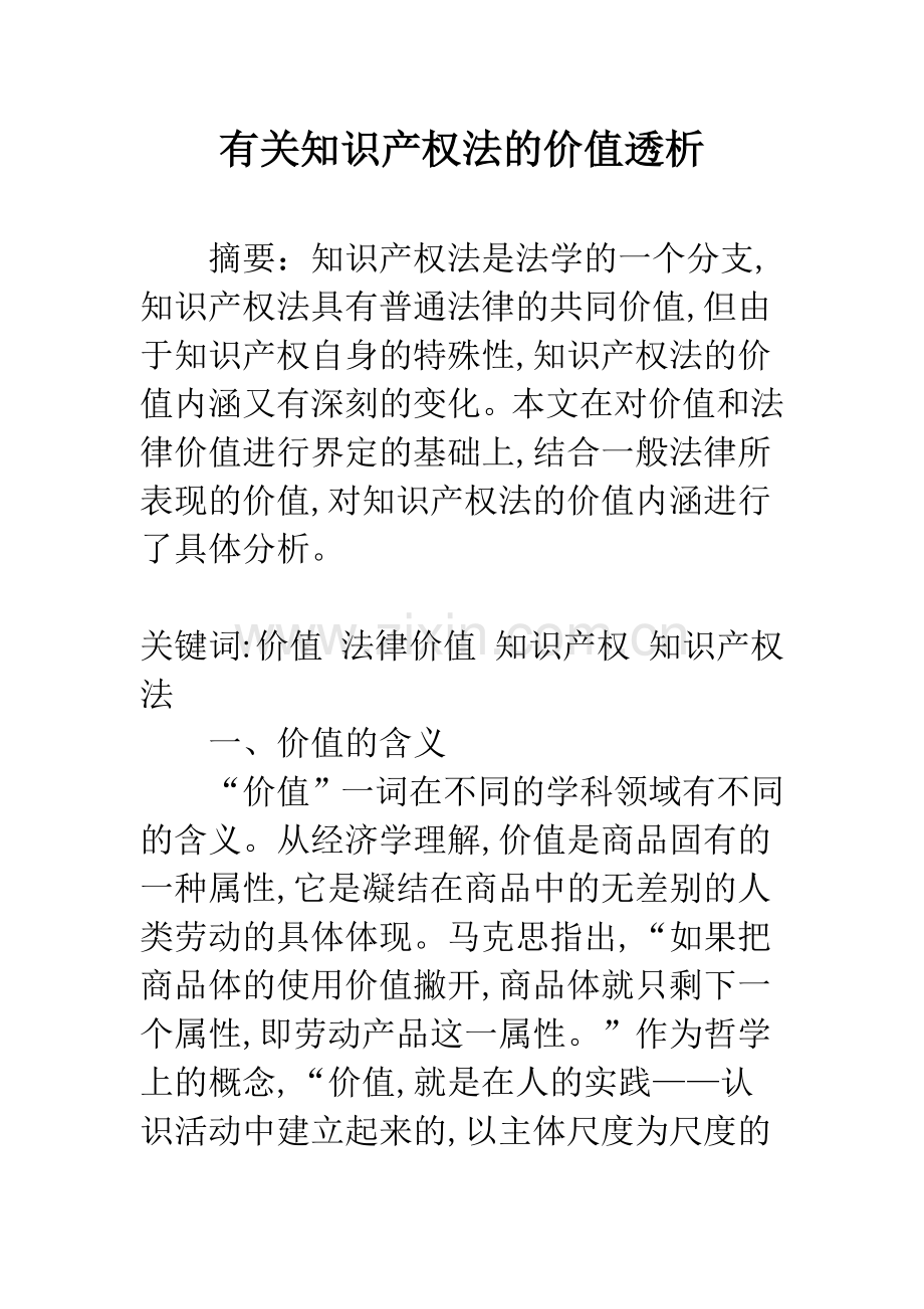 有关知识产权法的价值透析.docx_第1页