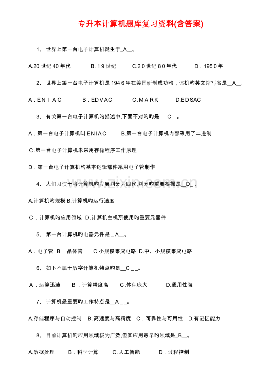 2023年专升本计算机题库含答案专升本计算机真题.doc_第1页