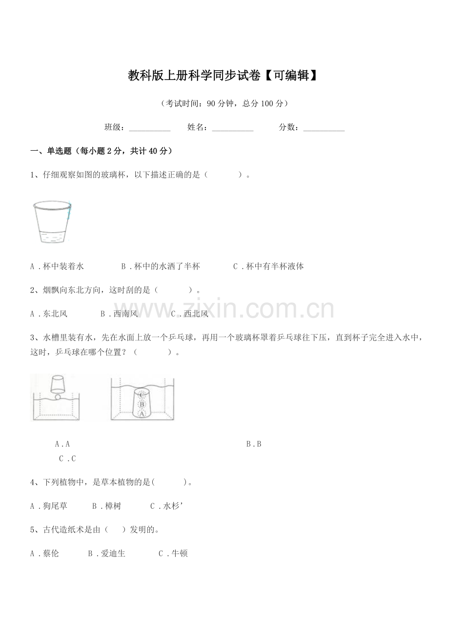 2022-2022学年人教版(三年级)教科版上册科学同步试卷.docx_第1页