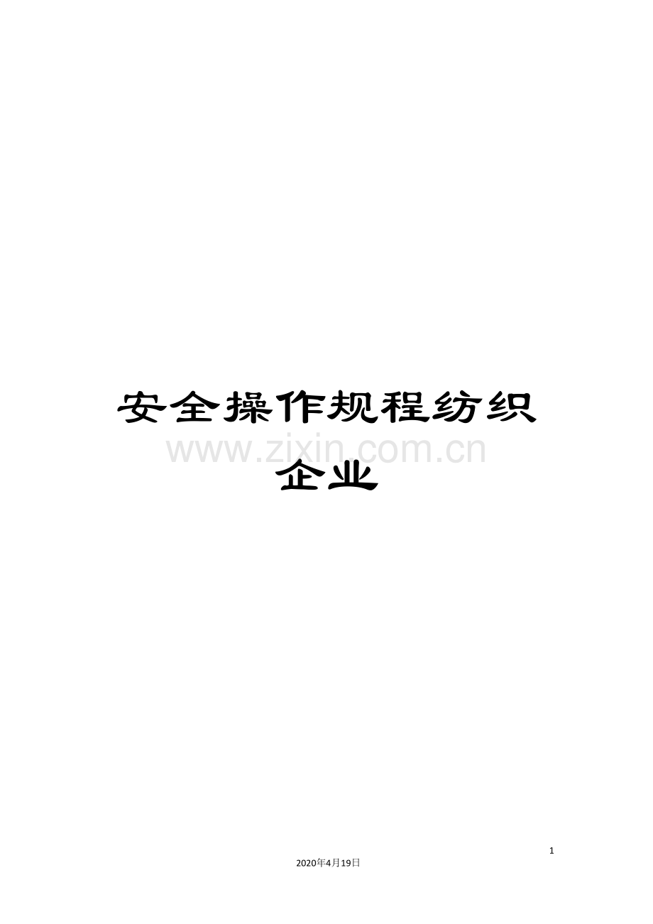 安全操作规程纺织企业.doc_第1页