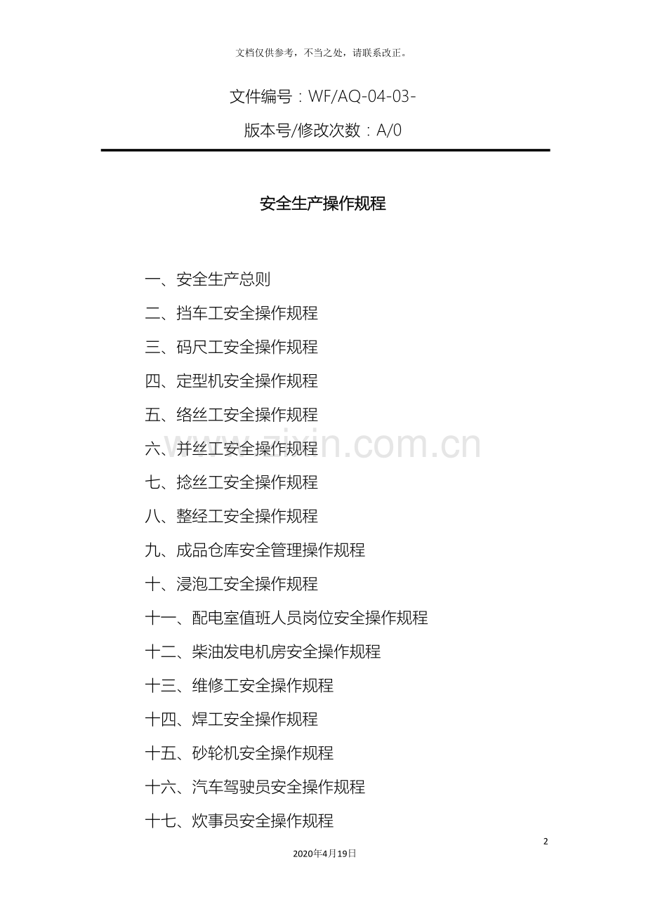 安全操作规程纺织企业.doc_第2页