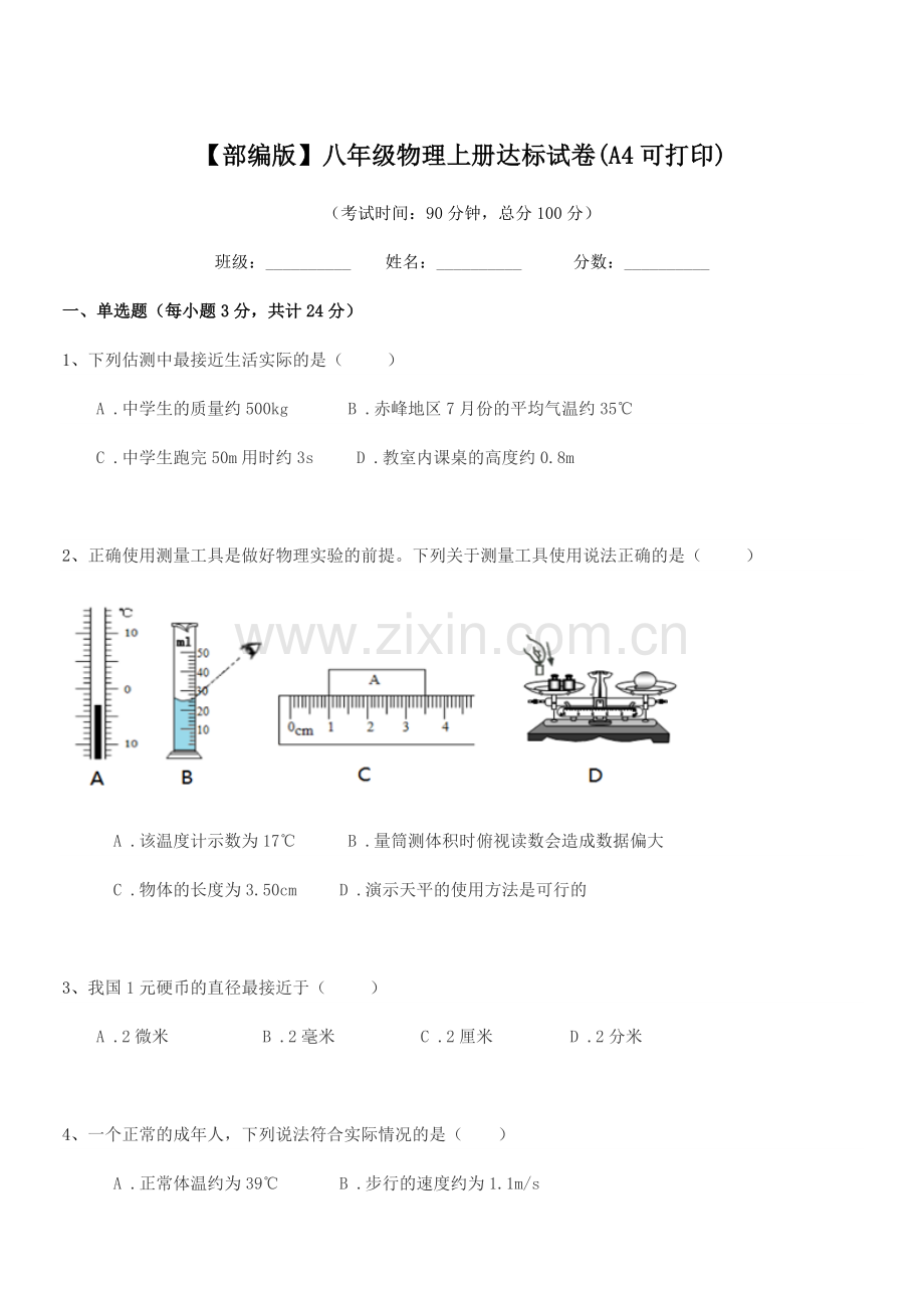 2021年【部编版】八年级物理上册达标试卷(A4可打印).docx_第1页