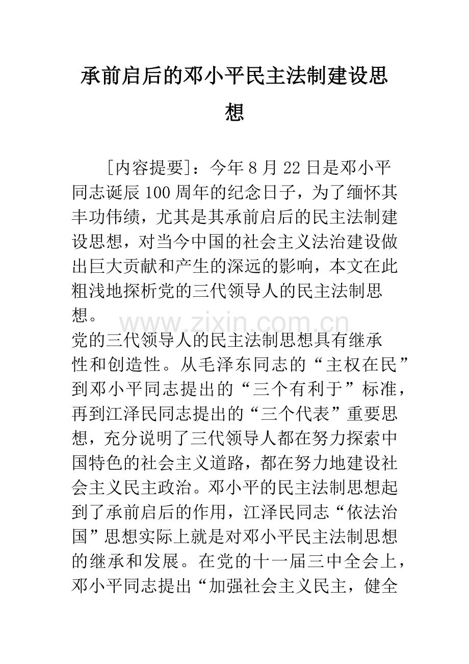 承前启后的邓小平民主法制建设思想.docx_第1页