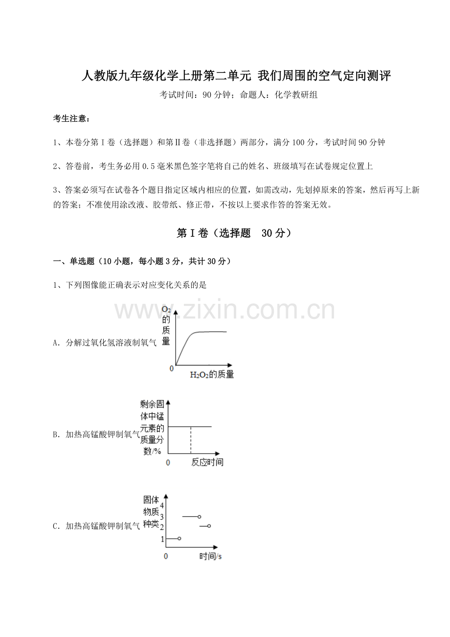 强化训练人教版九年级化学上册第二单元-我们周围的空气定向测评试卷(含答案详解).docx_第1页