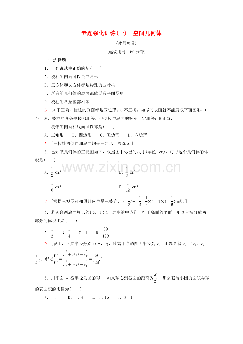 2022-2022学年高中数学专题强化训练1空间几何体新人教A版必修2.doc_第1页