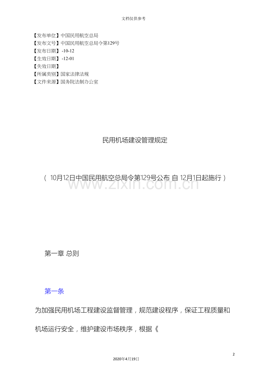 民用机场建设管理规定.docx_第2页