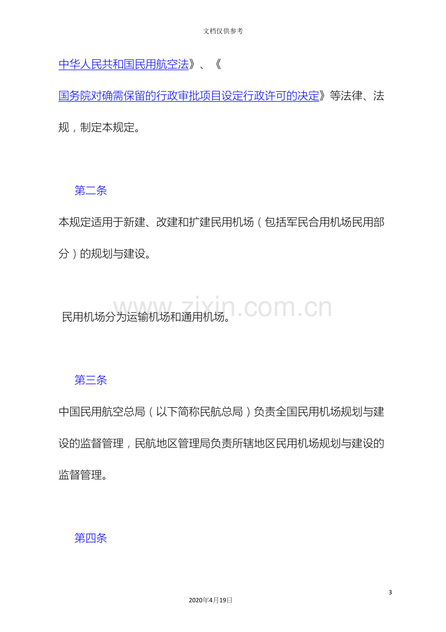 民用机场建设管理规定.docx_第3页