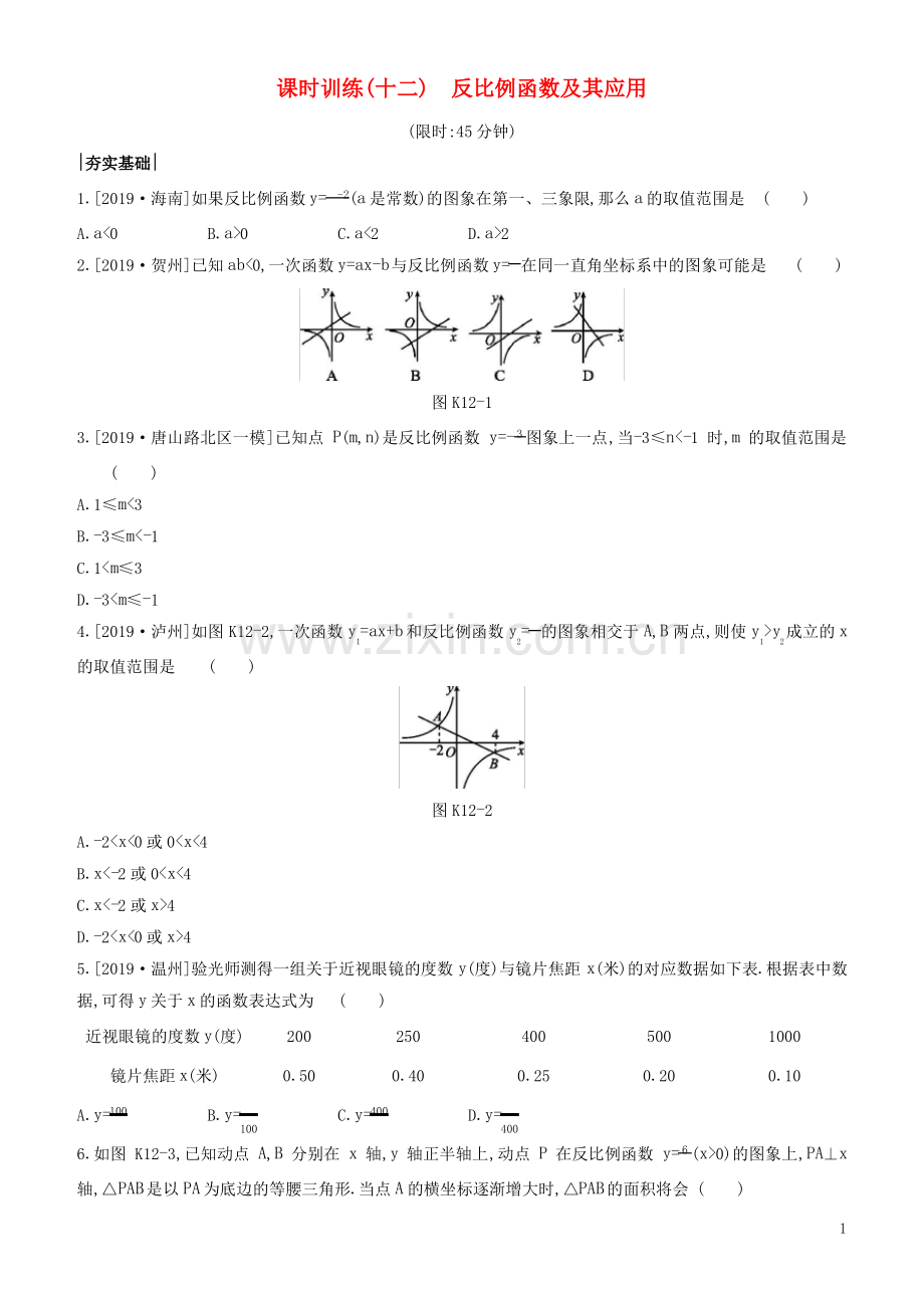 (河北专版)2020年中考数学复习 第三单元 函数 课时训练12 反比例函数及其应用.pdf_第1页