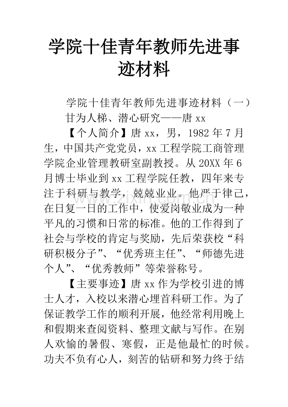 学院十佳青年教师先进事迹材料.docx_第1页