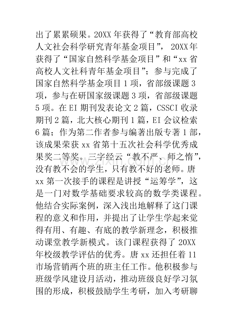 学院十佳青年教师先进事迹材料.docx_第2页