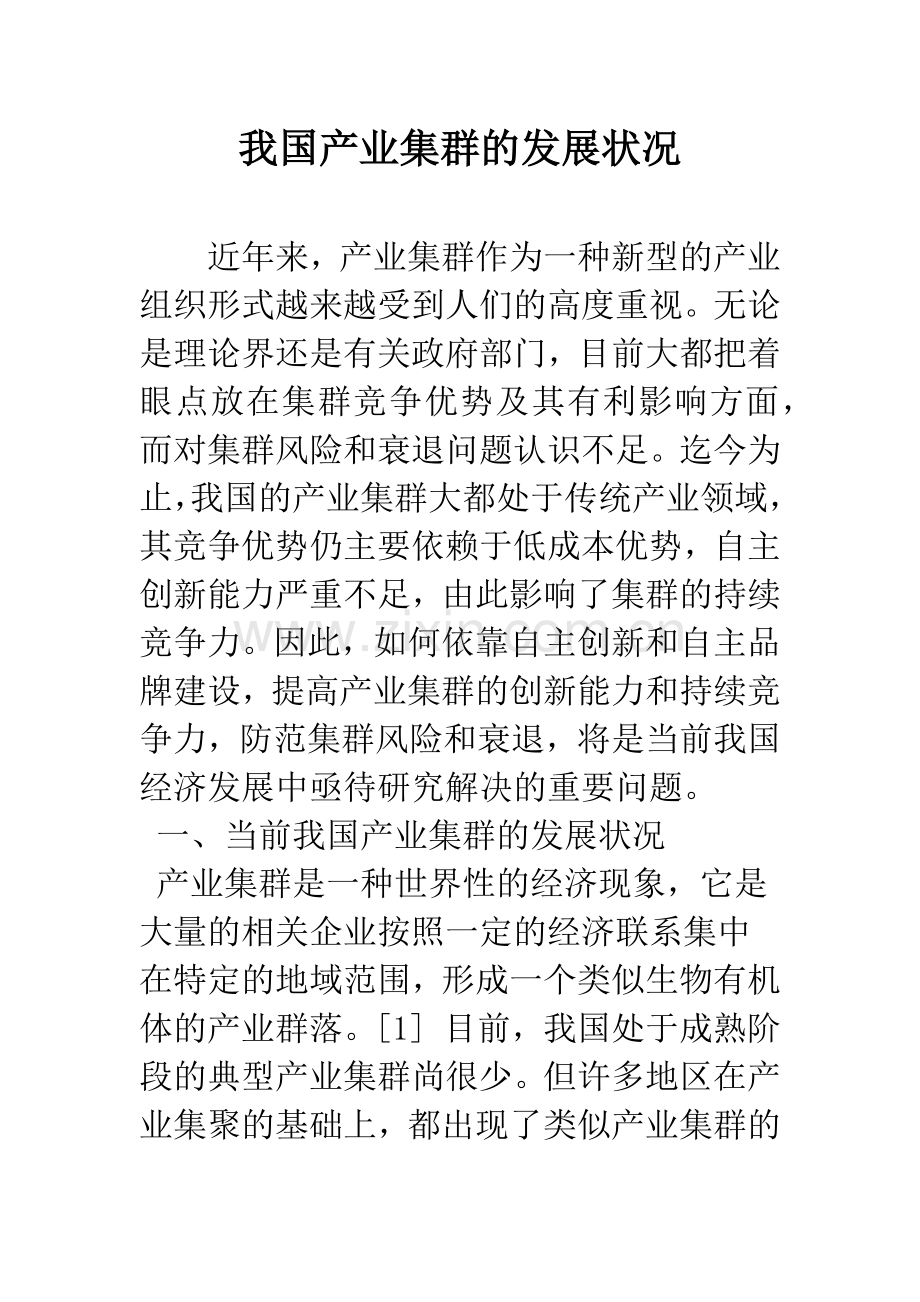 我国产业集群的发展状况.docx_第1页