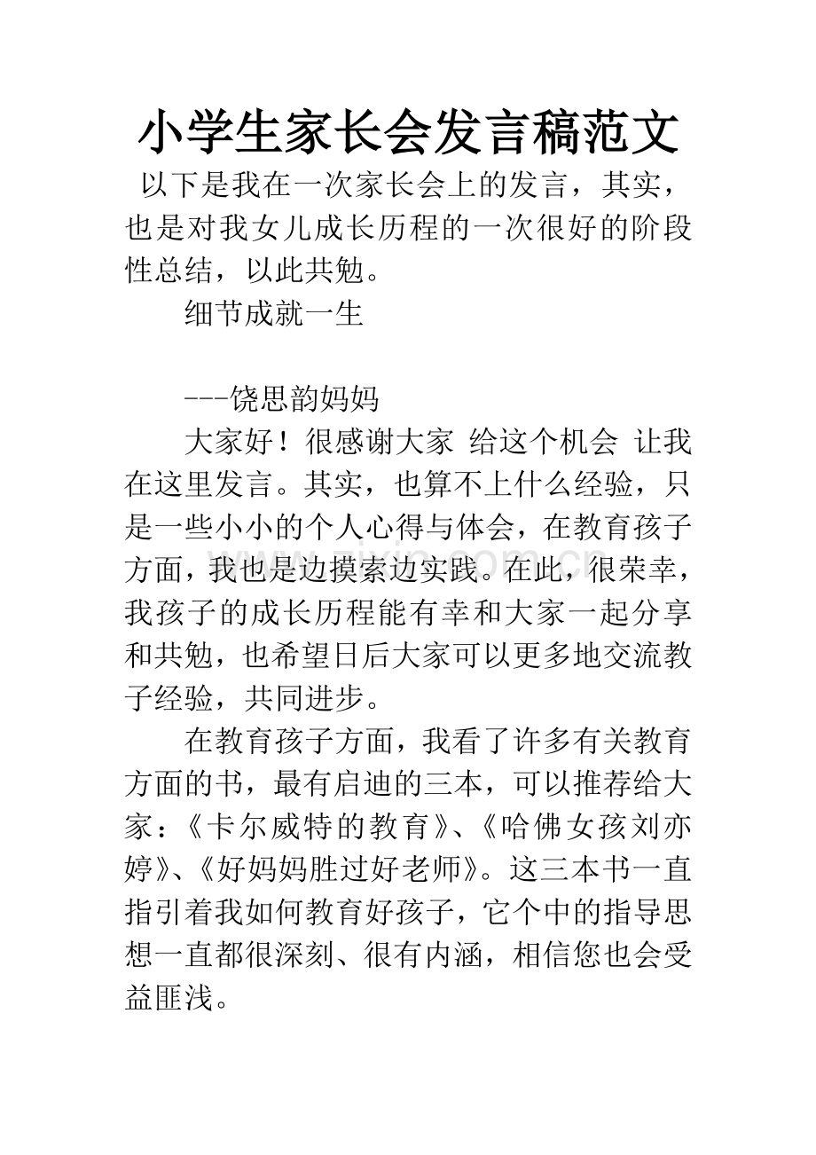 小学生家长会发言稿范文.docx_第1页