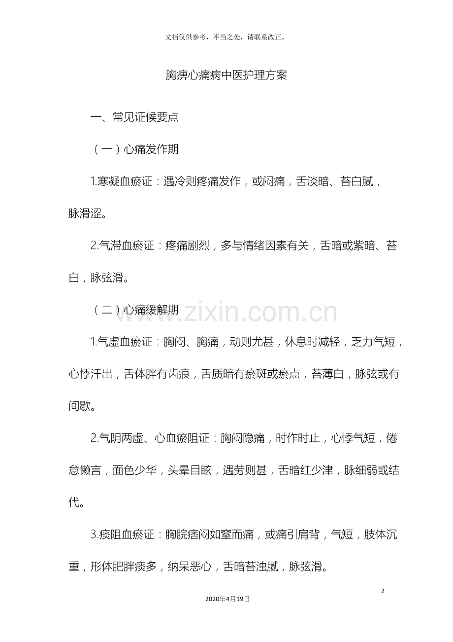 胸痹心痛病中医护理方案.docx_第2页