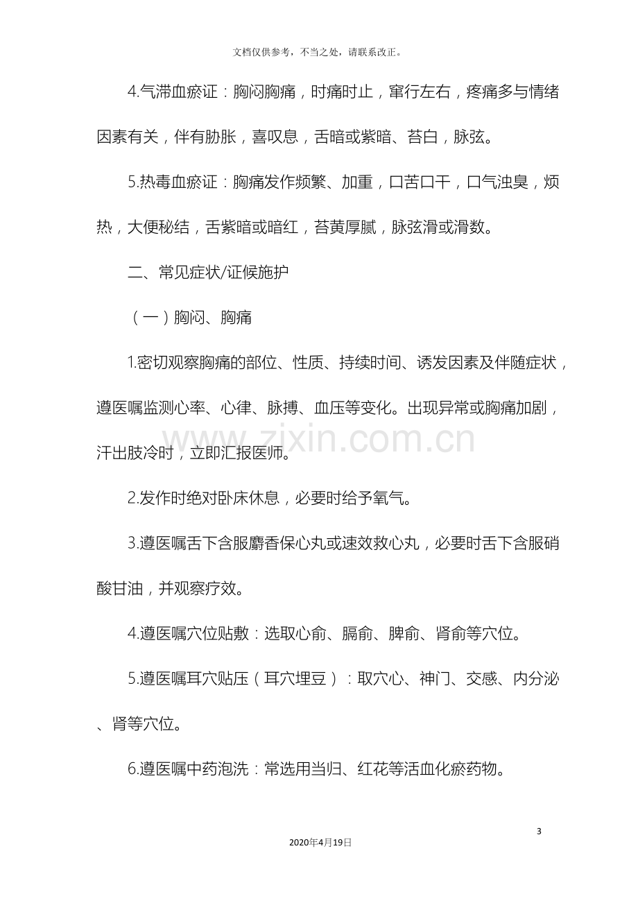 胸痹心痛病中医护理方案.docx_第3页