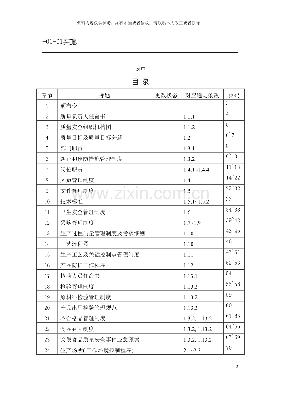 茶叶公司质量管理手册模板.doc_第3页