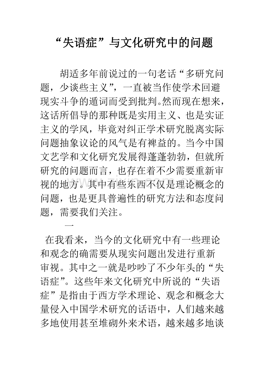 “失语症”与文化研究中的问题.docx_第1页